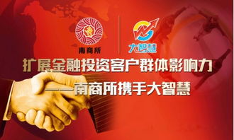 南商所攜手大智慧 開(kāi)啟“信息咨詢(xún)”時(shí)代，讓財(cái)富擁抱智慧者